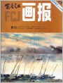 富春江画报1982年9期 封面