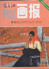 《富春江画报》1983 年第 1 期封面