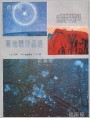 夏培耀作品选（三幅）