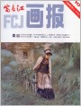 富春江画报1983年10期封面