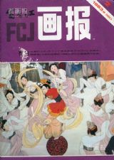 《富春江画报》1983 年第 2 期封面