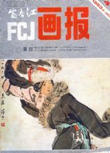 《富春江画报》1983 年第 4 期封面