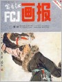 《富春江画报》1983年4期