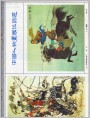 中国人物画展作品选（一）