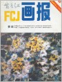 《富春江画报》1983年8期封面