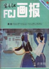 《富春江画报》1983 年第 9 期封面