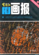 《富春江画报》1984 年第 1 期封面