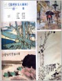 《温州市五人画展》选登