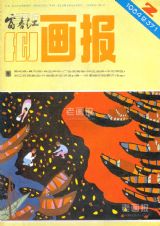 《富春江画报》1984 年第 2 期封面