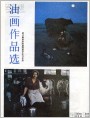 浙江美术学院油画系学生油画作品选