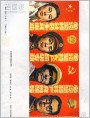 必须坚持四项基本原则（宣传画）