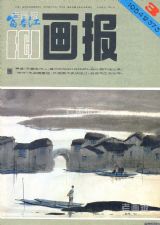 《富春江画报》1984 年第 3 期封面