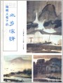 杨明义笔下的水乡深情