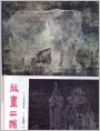 版画二帧