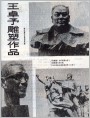 王卓予雕塑作品