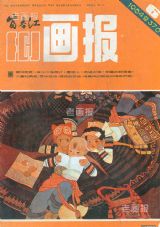 《富春江画报》1984 年第 6 期封面