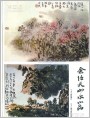 余仁天山水二帧