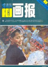 《富春江画报》1984 年第 8 期封面