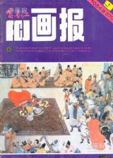《富春江画报》1984 年第 9 期封面