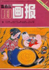 《富春江画报》1985 年第 1 期封面