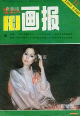 《富春江画报》1985 年第 11 期封面