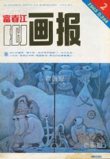 《富春江画报》1985 年第 2 期封面