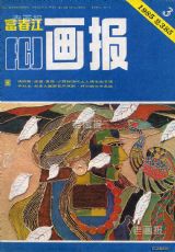 《富春江画报》1985 年第 3 期封面