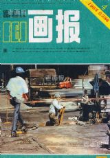 《富春江画报》1985 年第 4 期封面