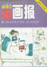 《富春江画报》1985 年第 6 期封面