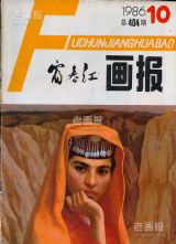 《富春江画报》1986 年第 10 期封面