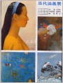 当代油画展作品选（六帧）