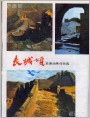 长城颂（三帧）
