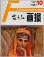 高原情（油画）