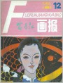 《富春江画报》1986年12期