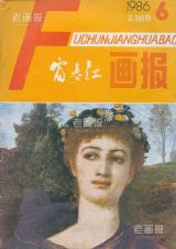 《富春江画报》1986 年第 6 期封面