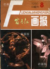 《富春江画报》1986 年第 8 期封面