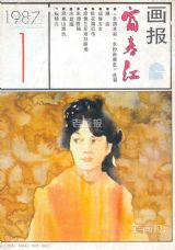 《富春江画报》1987 年第 1 期封面