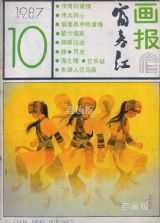 《富春江画报》1987 年第 10 期封面