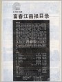 《富春江画报》1987年10期 目录