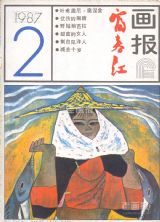《富春江画报》1987 年第 2 期封面