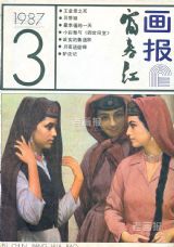 《富春江画报》1987 年第 3 期封面