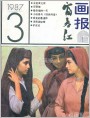 三个塔吉克少女（局部）
