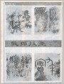 纸拓版画