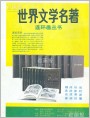 世界文学名著连环画丛书（广告）