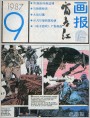 从凡尔登到雷松德（选页）