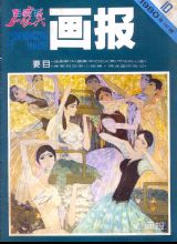 《工农兵画报》1980 年第 10 期封面