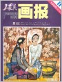 《工农兵画报》1980年11期封面