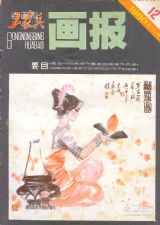 《富春江画报》1980 年第 12 期封面
