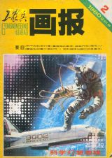 《工农兵画报》1980 年第 2 期封面