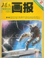 《工农兵画报》1980年2期封面